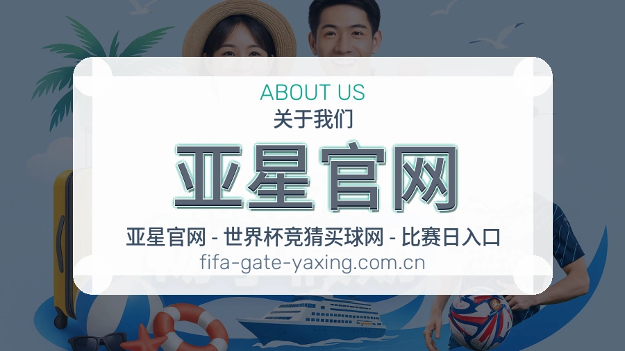 亚星官网平台简介