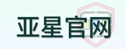 亚星官网-Logo